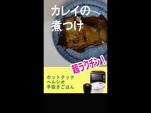 【1分動画】カレイの煮つけ　ホットクックで約20分 #shorts