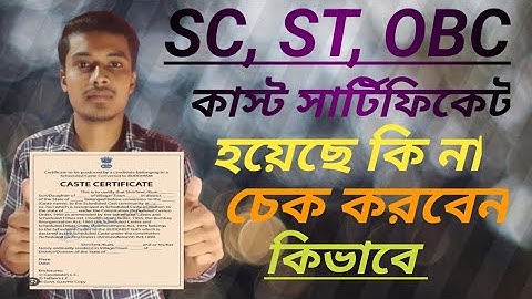 How To Check Cast Certificate || মোবাইল দিয়ে কাস্ট সার্টিফিকেট চেক করব কিভাবে|