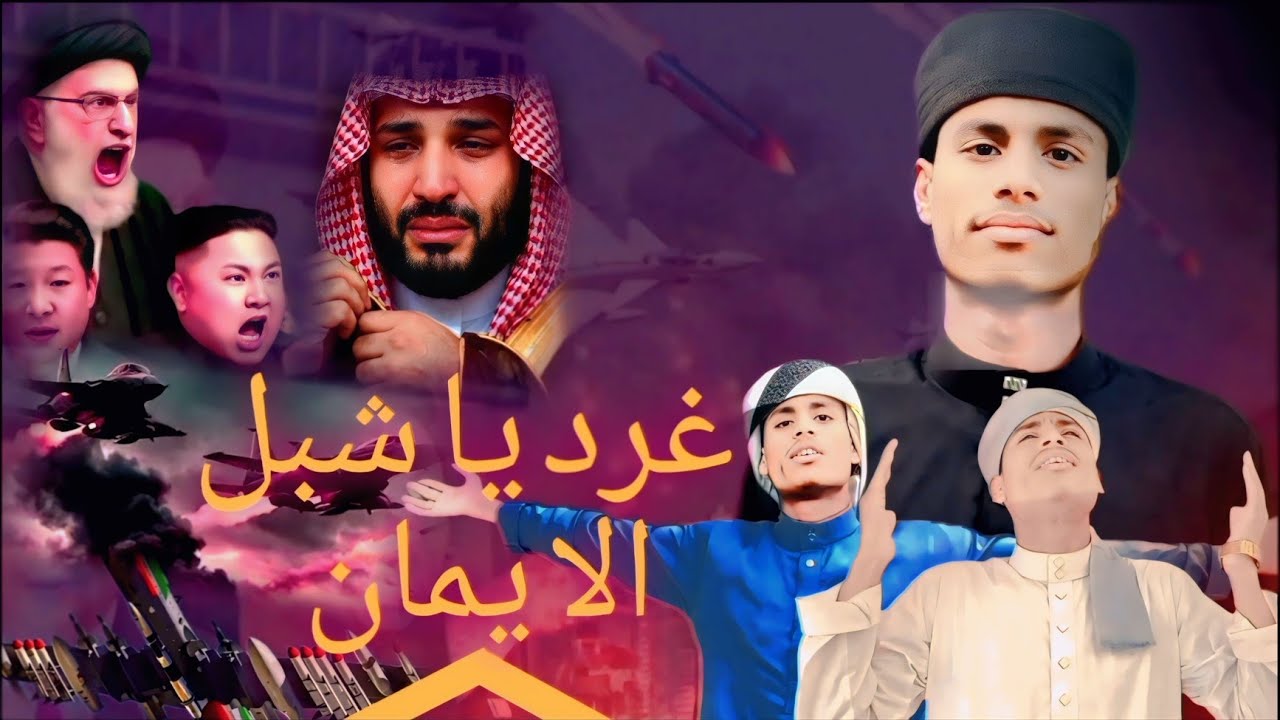 غرديا شبل الا يمان غردوصداع بالقران فيه الحق وفيه النور فيه اللؤلؤ المرجان