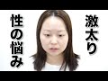 【雑談メイク】激太りが止まりません！私の性の悩みなど赤裸々に話しました！