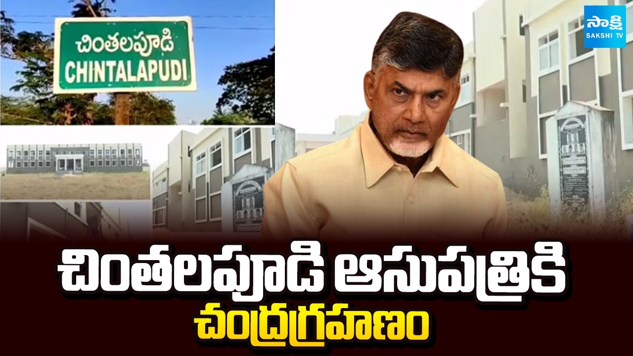 పేదల పెద్ద ఆసుపత్రిపై నిర్లక్యం || Chandrababu Govt Negligence on Chintalapudi Hospital @SakshiTV