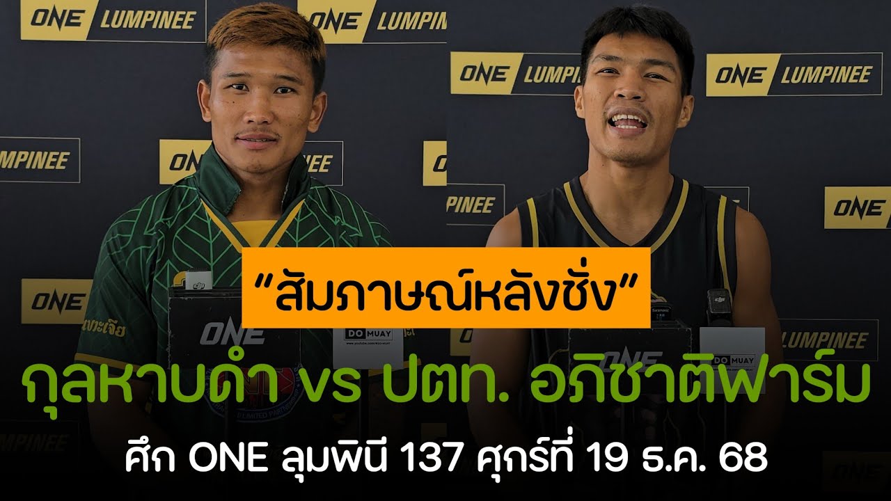ผลการชั่งน้ำหนักคู่ : กุหลาบดำ vs ปตท. | ก่อนชก ศึก ONE ลุมพินี 137