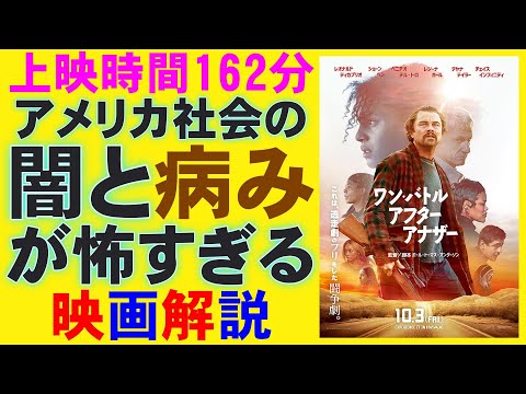 映画『ワン・バトル・アフター・アナザー』アメリカ社会の闇を茶化したコメディ？【レオナルド・ディカプリオ ポール・トーマス・アンダーソン 映画レビュー 考察 興行収入 興収 filmarks】