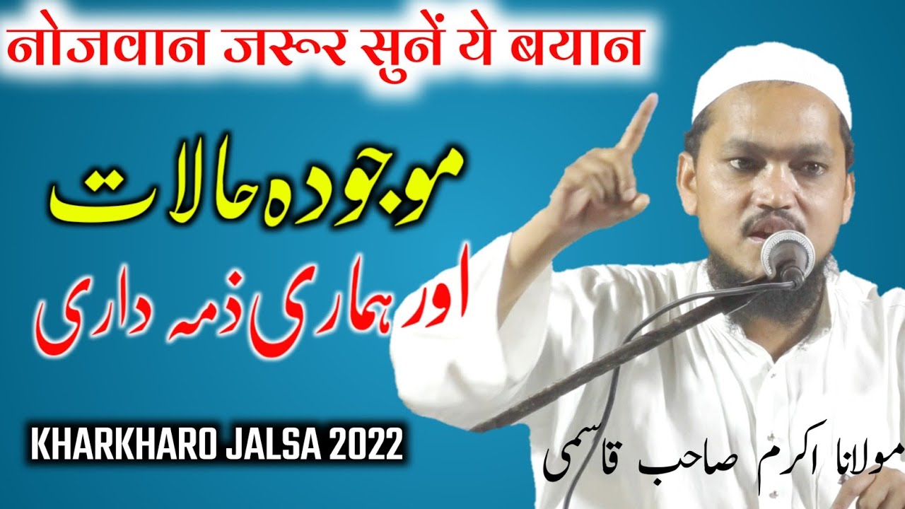 New Bayan Molana Akram Sahab Qasmi | इस दोर मे हमारी जिम्मेदारी | जरूर सुनें ये बयान |KharkharoJalsa