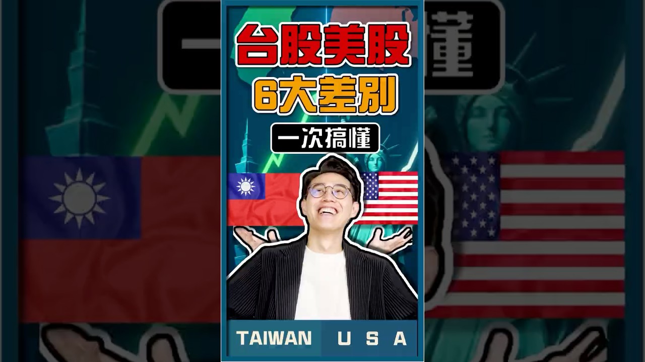 🇺🇸買美股、還是買台股🇹🇼 6大差別1分鐘就懂❗ #台股#美股#美股投資#台股投資#買美股#股票新手#選股策略#零股交易#投資教學#股市入門#