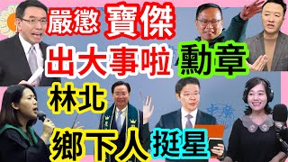 5.16.24【張慶玲｜中廣10分鐘早報新聞】拜登政府520團員出爐│陸制裁台5名嘴綠稱勳章│黃循財就任星不站隊美中│吳釗燮稱林北鄉下人徐巧芯魔法棒對決│權王台積市值上看22兆