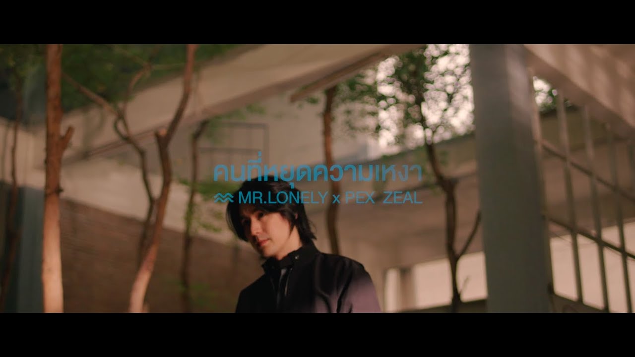 [TEASER] คนที่หยุดความเหงา - MR.LONELY x PEX ZEAL