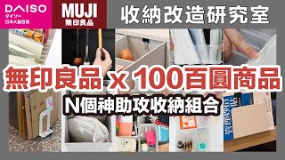 MUJI x 100 yen product! Several surprisingly useful storage combinations｜waja蛙家 by 蛙家Waja 41,510 views 2 months ago 8 minutes, 33 seconds