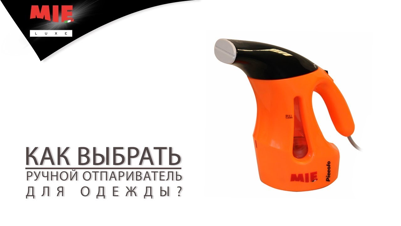 Как работает ручной отпариватель видео. Отпариватель ручной mie graze. лучший ручной отпариватель для одежды. хаер отпариватель ручной. kitfort отпариватель ручной.