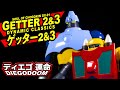 【Soul of Chogokin】GX-91 Getter 2 & 3 D.C. (超合金魂 ゲッター 2&3) Review