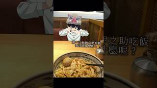 家人们 在线等挺急的🌚💦#抽象 #伊之助 #搞笑 #日常 #鬼滅の刃 #梦奈阁 #疯癫水煮店