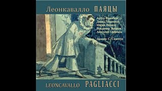 Д. Гамрекели, М. Надион / Gamrekeli, Nadion - Паяцы - 9.11.1954, С. Самосуд -  New Aquarius CD