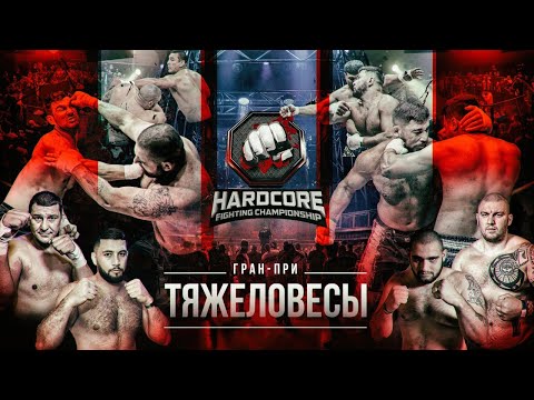 Hardcore Fighting - Битва тяжеловесов. Отборы - Финал.