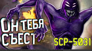 Очередной опасный монстр SCP-5031