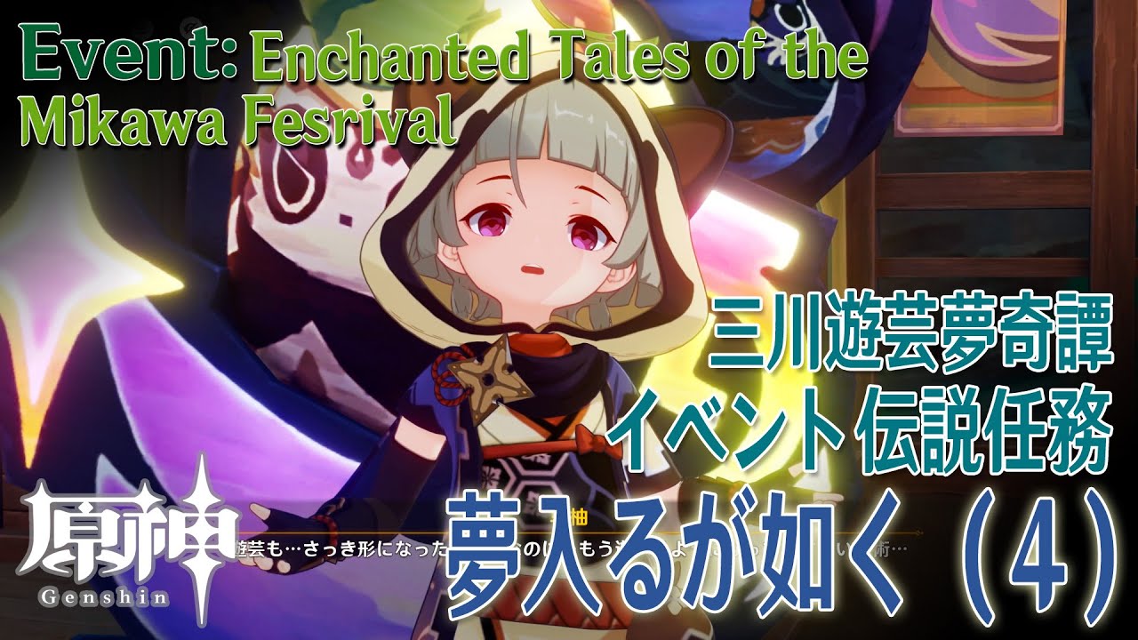 【原神】イベント「三川遊芸夢奇譚」伝説任務「夢入るが如く（As Though Caught in a Dream）」（4）[Event