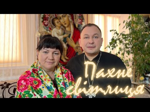Пахне кутею текст