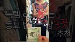 직접 가본 힙한 동묘 빈티지샵 3 추천📍#동묘빈티지 #빈티지샵추천 #shorts