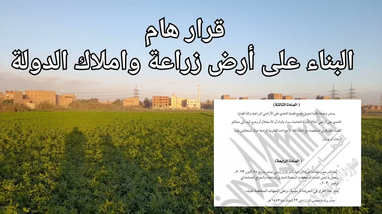 قرار رسمى..البناء على الأرض الزراعية وأملاك الدولة 