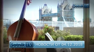 НОВОСТИ. ИНФОРМАЦИОННЫЙ ВЫПУСК 04.12.2018 НОВОСТИ. ИНФОРМАЦИОННЫЙ ВЫПУСК 04.12.2018