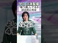 【立浪監督】戦う顔してるか試合前に判定【強制送還】#Shorts
