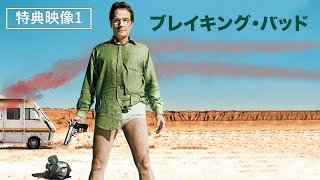 【特典映像1】「ファイナル・シーズンの舞台裏」より「ブライアンとアーロン」『ブレイキング・バッド　ブルーレイBOX全巻セット』発売中！