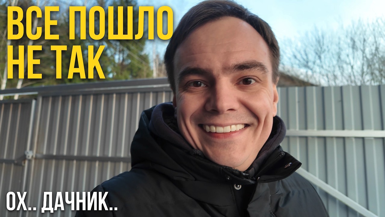 ВСЁ ПОШЛО НЕ ПО ПЛАНУ! 😅 Дача, Муся и сюрприз, который меня шокировал