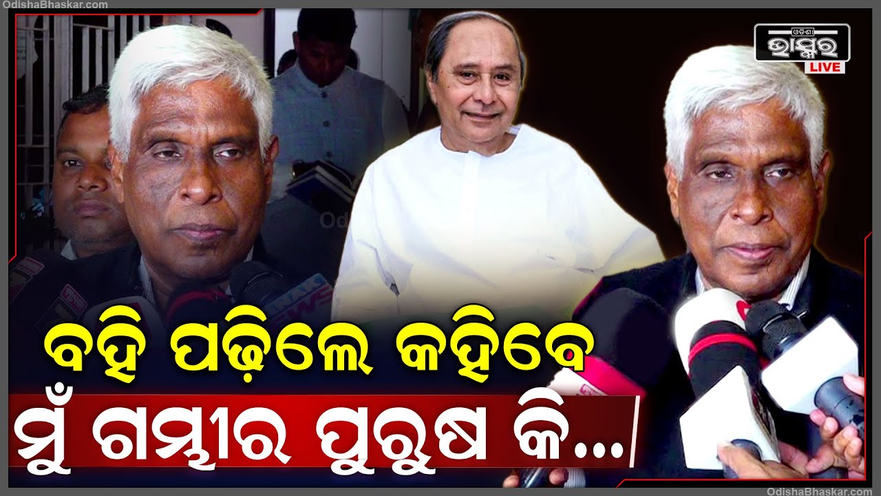 "ନବୀନ ବାବୁ ମୋତେ କହିଲେ ଗମ୍ଭୀର ପୁରୁଷ, କିନ୍ତୁ ବହି ପଢିଲେ ଆପଣ କହିବେ ମୁଁ କ’ଣ"ପ୍ରକାଶ ମିଶ୍ର, ପୂର୍ବତନ ଡିଜିପି