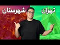 با هزینه شرکت به تهران مهاجرت کردیم!!!