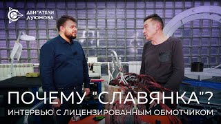 Почему «Славянка»   интервью с опытным лицензированным обмотчиком