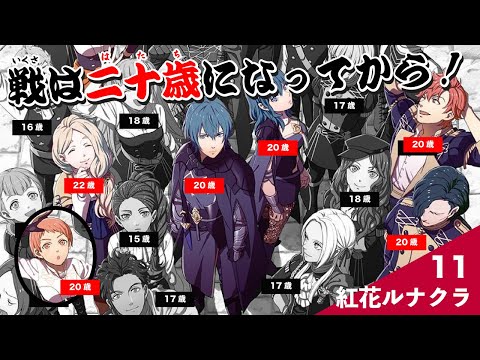 【風花雪月/なしルナクラ】11 戦争は大人がやるんだよ！！20⇧縛りプレイ ~1月から~【Vtuber】