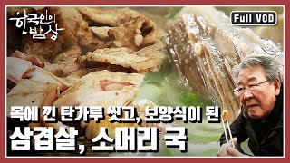 [한국인의밥상★풀버전] 어느 한 지역의 밥상이 아니라 탄광촌 광부의 밥상 이야기~ “연탄재 함부로 차지 마라 광부들의 밥상” (KBS 20130110 방송)