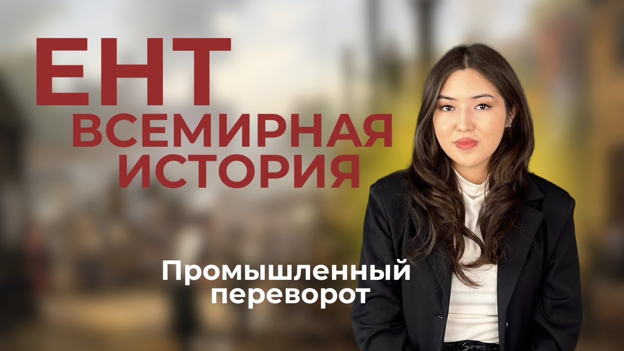 ЕНТ ВСЕМИРНАЯ ИСТОРИЯ | ПРОМЫШЛЕННЫЙ ПЕРЕВОРОТ