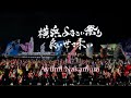 横浜よさこい/2019/中村あゆみ/アジアの海賊/大演舞/YOSAKOI DANCE/よさこい