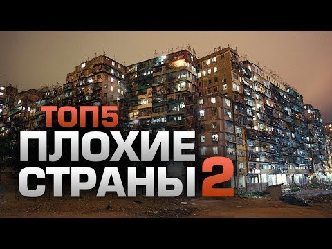 видео: ТОП5 ХУДШИХ СТРАН ДЛЯ ПРОЖИВАНИЯ 2