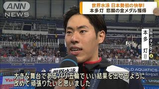 世界水泳 日本勢初！ 本多灯が悲願の金メダル獲得(2024年2月15日)