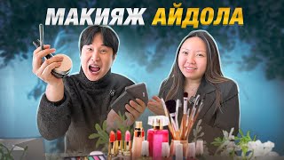 Как красятся КОРЕЙСКИЕ ПАРНИ? Что В КОСМЕТИЧКЕ у КОРЕЙЦА?