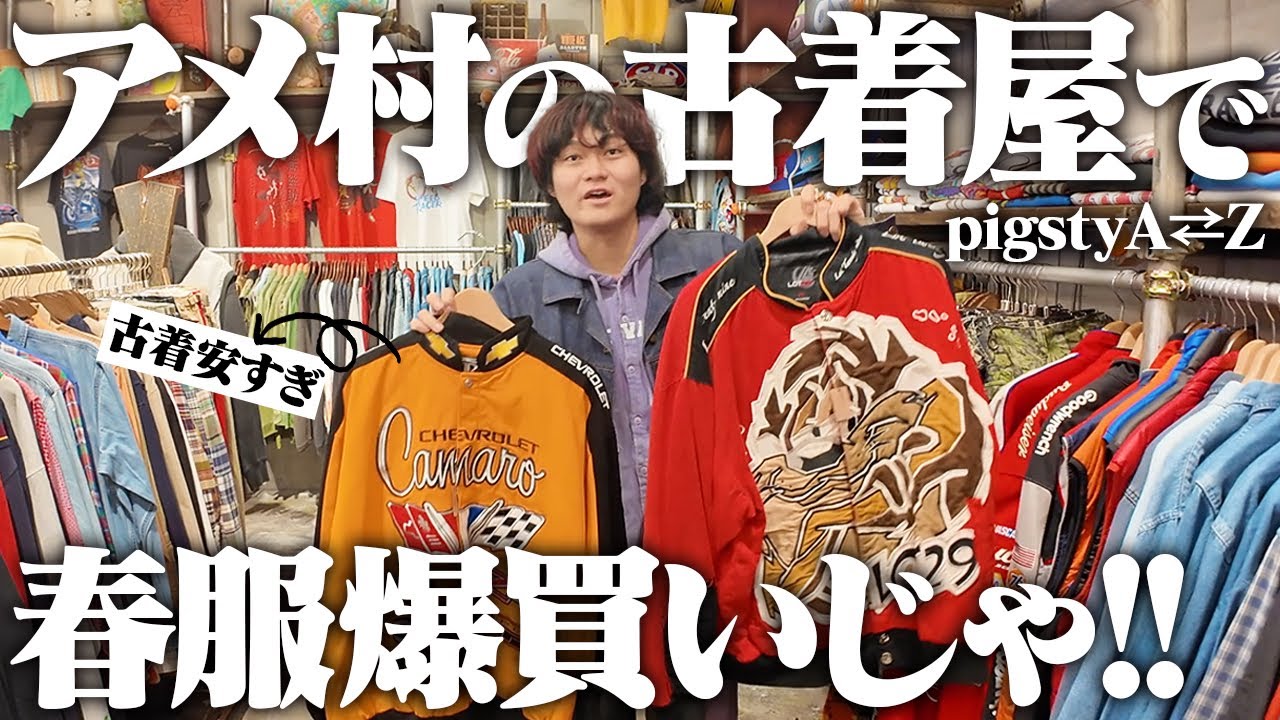 【止まらん】物量レベチな古着屋で一軍のグッドレギュラー買いまくる！！ in大阪・アメ村