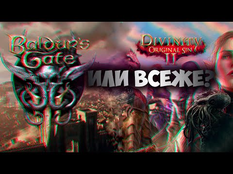 Обзор Baldur's Gate 3 или все таки Divinity original sin 3? Давайте разберемся.