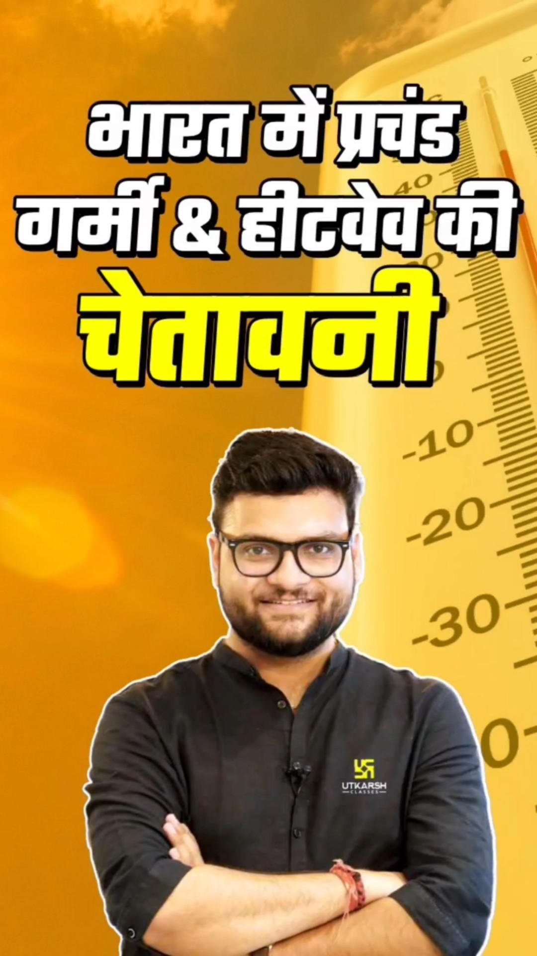 भारत में प्रचंड गर्मी ? और हीटवेव की चेतावनी ⚠️ #heatwaves #kumargauravsir  #utkarshclasses