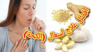 أفضل علاج لسعال (الكحة) وصفة سهلة وسريعة وغير مكلفة لمواجهة تقلبات الأجواء