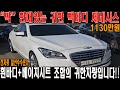 귀하디 귀한 뺵바디 제네시스를 1000만원 초반대로 가능하다?! 흰색바디와 베이지시트조합이 환상적입니다!! #중고차 #제네시스dh중고