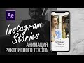 Instagram Stories. Делаем анимацию рукописного текста