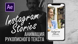 Instagram Stories. Делаем анимацию рукописного текста