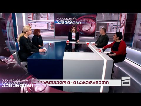 ეკა კვესიტაძის განსხვავებული აქცენტები 26/03/2024 - II ნაწილი