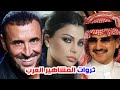 ثروات الفنانين والمشاهير العرب مبالغ وأرقام خيالية كاظم الساهر وهيفاء وهبي وغيرهم