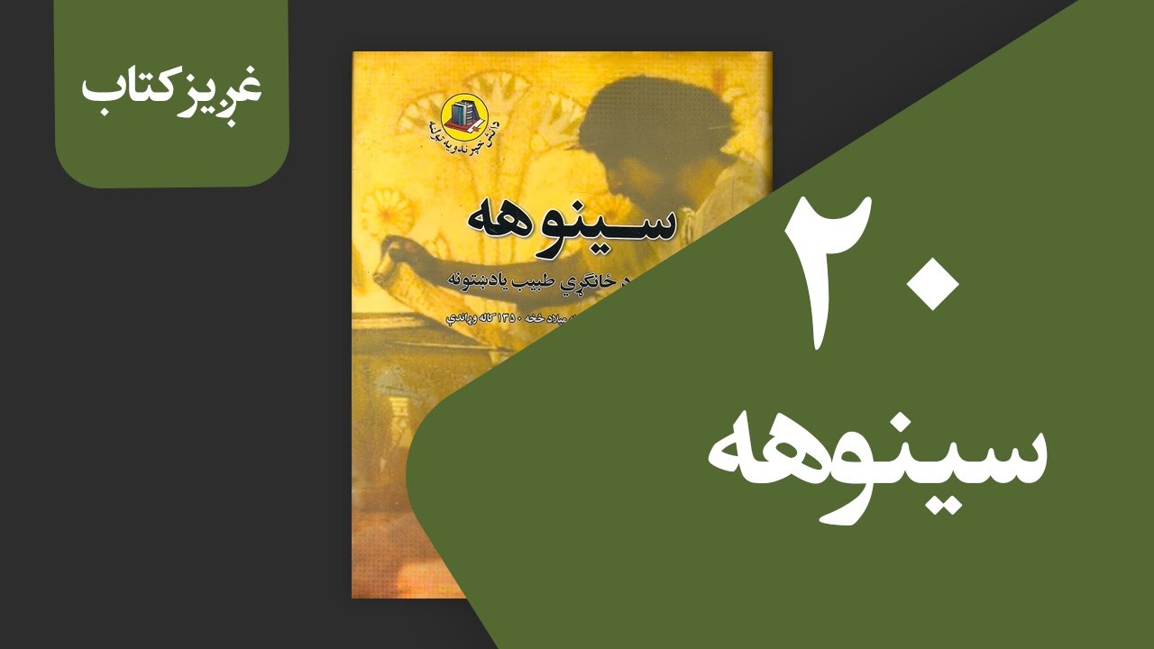 غږیز کتاب:‌ سینوهه (۲۰ برخه)