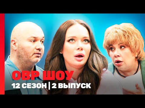 ОВР Шоу. Новое: 12 сезон | 2 выпуск @TNT_shows