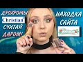 ДУОХРОМЫ CHRISTIAN | БЮДЖЕТНЕЕ НЕ БЫВАЕТ! ПИГМЕНТЫ С САЙТА MAKEUP