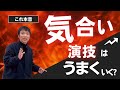 「気合」でやれば演技は上手にできるのか？