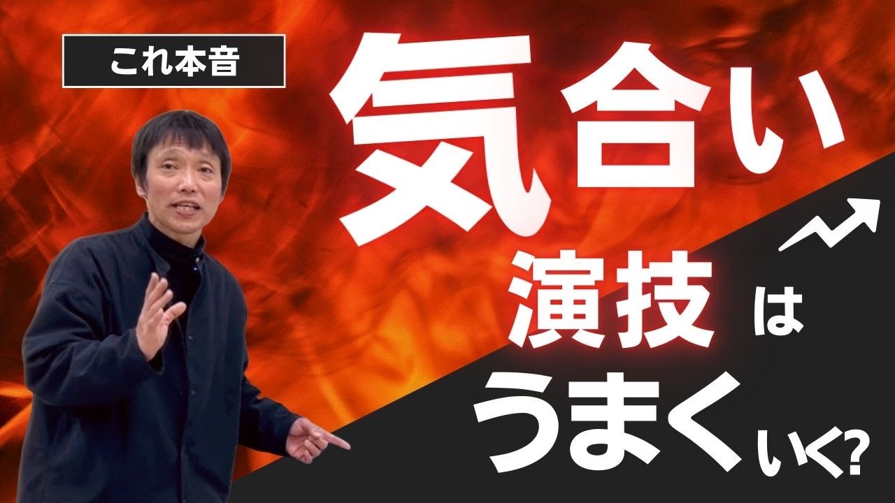 「気合」でやれば演技は上手にできるのか？